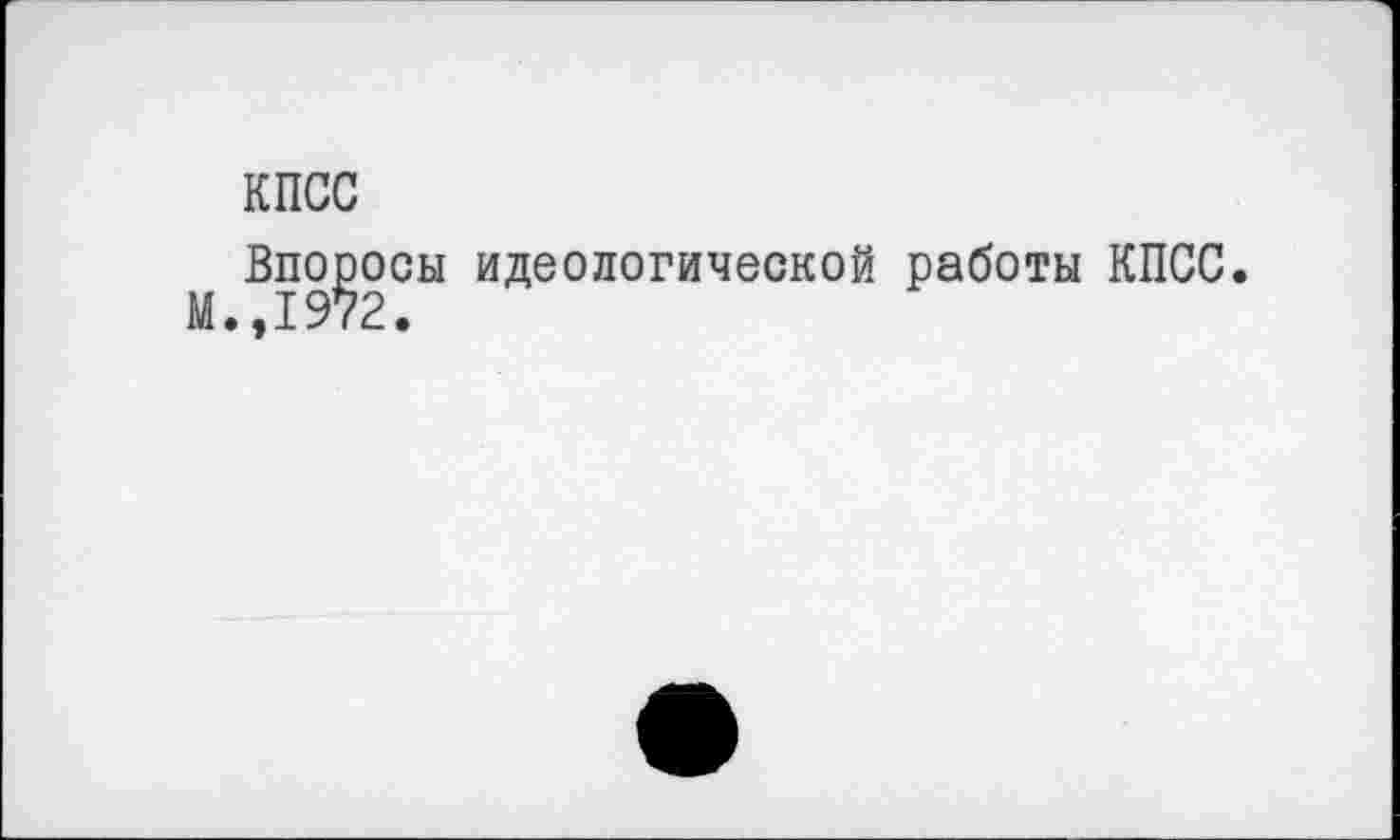 ﻿КПСС
Впоросы идеологической работы КПСС.